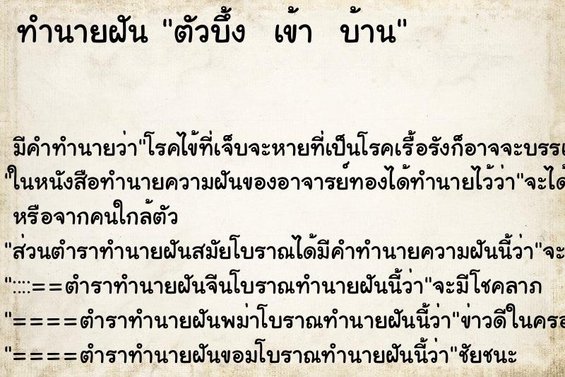 ทำนายฝัน ตัวบึ้ง  เข้า  บ้าน